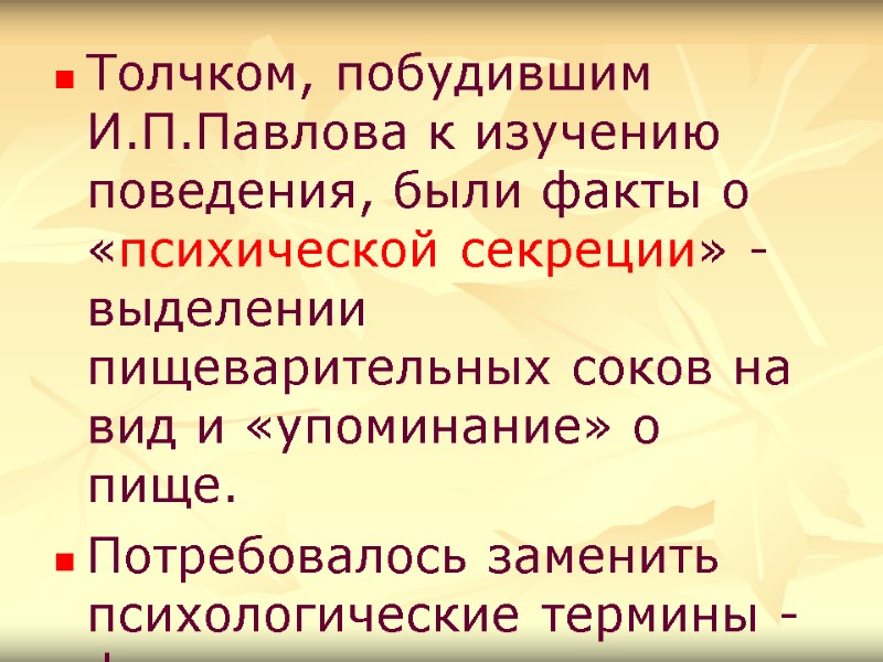 Толчком, побудившим И.П.Павлова к изучению поведения, были факты о «психической секреции» - выделении пищеварительных